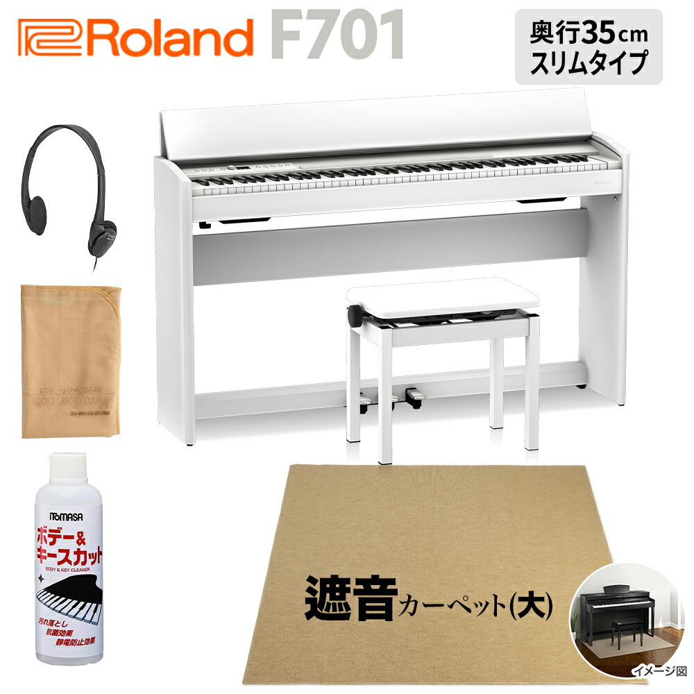 Roland F701 WH 電子ピアノ 88鍵盤 ベージュ遮音カーペット(大)セット ローランド 【配送設置無料・代引不可】 85,690円