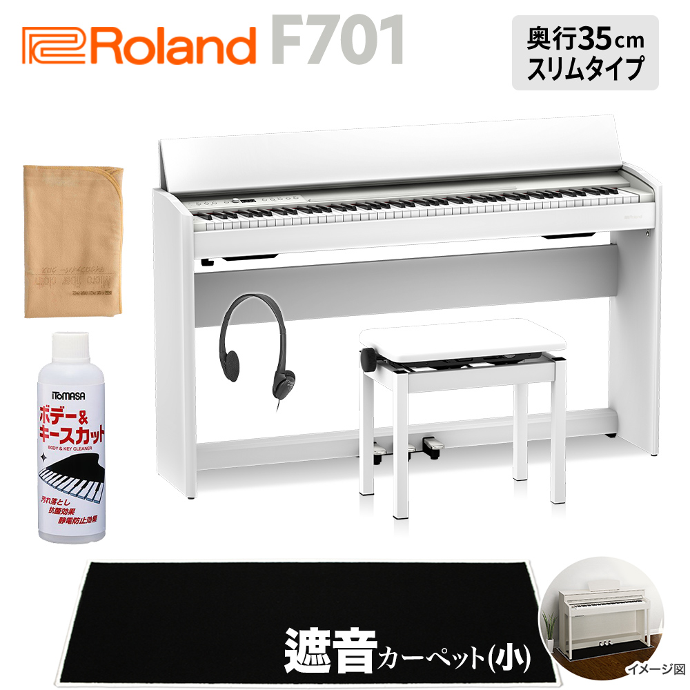 8 22迄大ヒット曲楽譜プレゼント Roland F701 Wh 電子ピアノ 鍵盤 ブラック遮音カーペット 小 セット ローランド 配送設置無料 代引不可 Pharmacybrandscanada Com