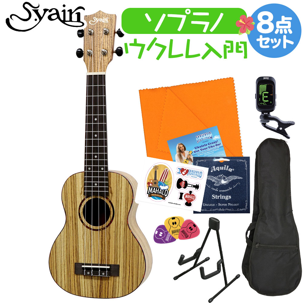 S.Yairi YU-S-03ZW ウクレレ初心者セット スタンド付き入門8点セット ウクレレ ソプラノ ゼブラシリーズ Sヤイリ