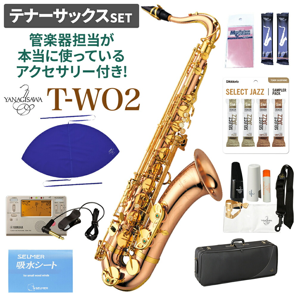 在庫あり 即納可 Yanagisawa T Wo2 テナーサックスセット ヤナギサワ 管楽器担当が本当に使っているアクセサリー付き 未展示新品 Umu Ac Ug