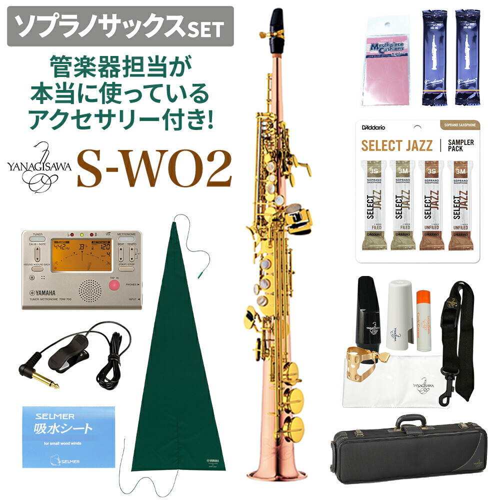 ヤナギサワ　S-WO2ソプラノサックス 在庫あり即納可能】 YANAGISAWA S-WO2 ソプラノサックス ブロンズ