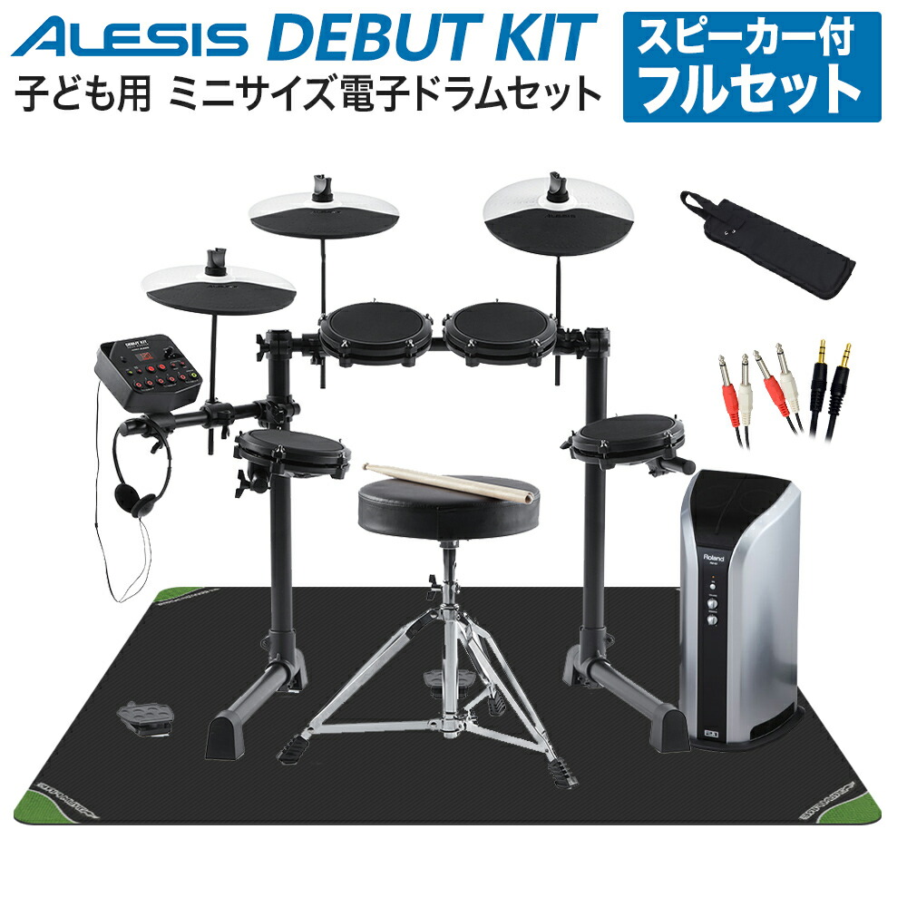 春夏新作 ALESIS Debut Kit フルセット 電子ドラムセット 子ども向け