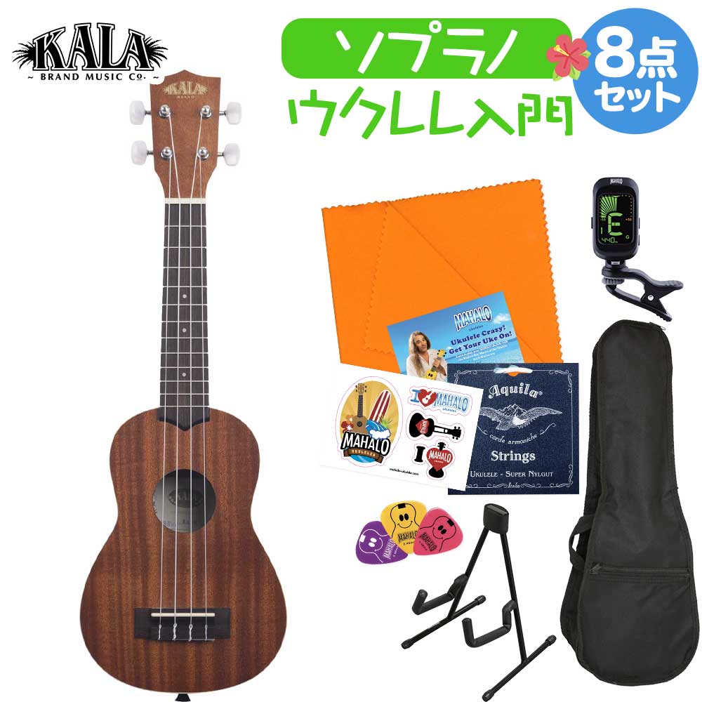 KALA KA-S ウクレレ初心者セット スタンド付き入門8点セット ソプラノウクレレ マホガニーつや消し仕上げ ケース付き カラ