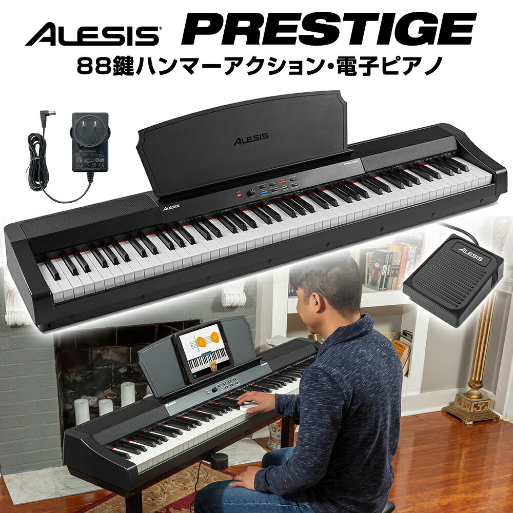 ALESIS Prestige 88鍵盤 ハンマーアクション 電子ピアノ
