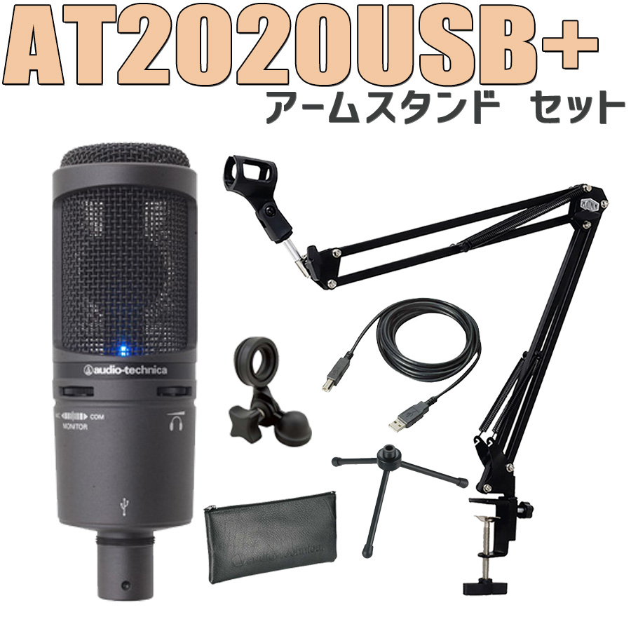 楽天市場】audio-technica AT2020 コンデンサーマイク アームスタンド 