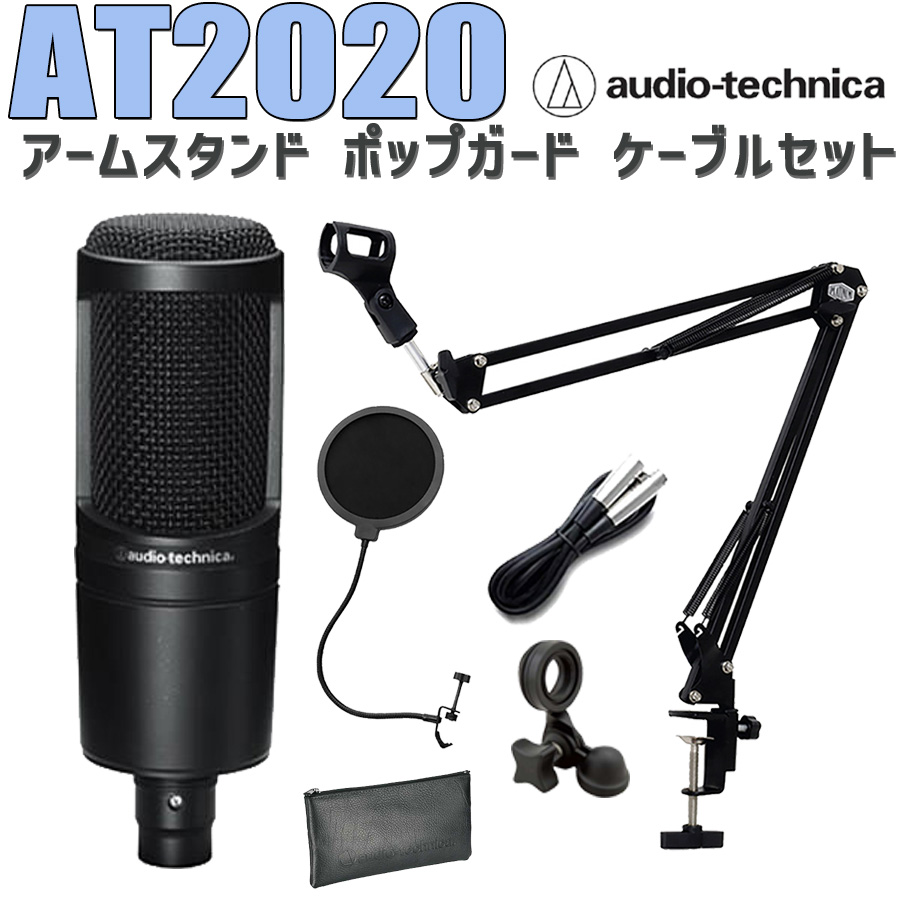 audio-technica AT2020 コンデンサーマイク アームスタンド ポップガード ケーブル セット 2021新作モデル