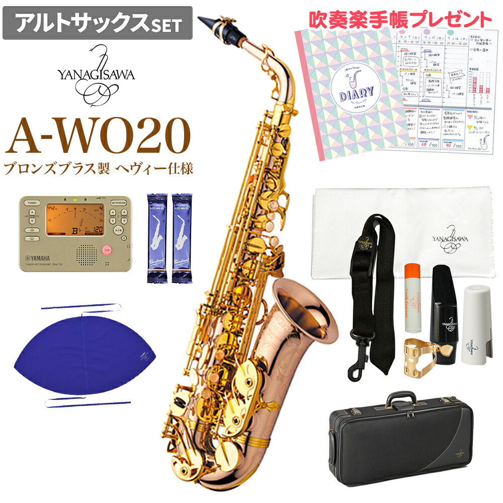 YANAGISAWA A-WO20 初心者セット アルトサックス ヤナギサワ AWO20【未展示新品】