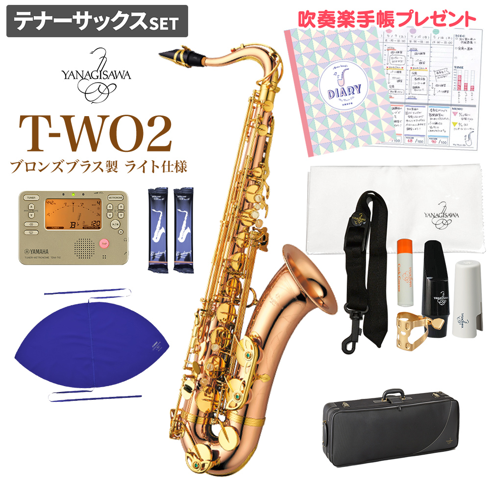 Yanagisawa T Wo2 ヤナギサワ 初心者セット T Wo2 サックス Two2 テナーサックス 未展示新品 在庫あり 即納可 テナーサックス 島村楽器