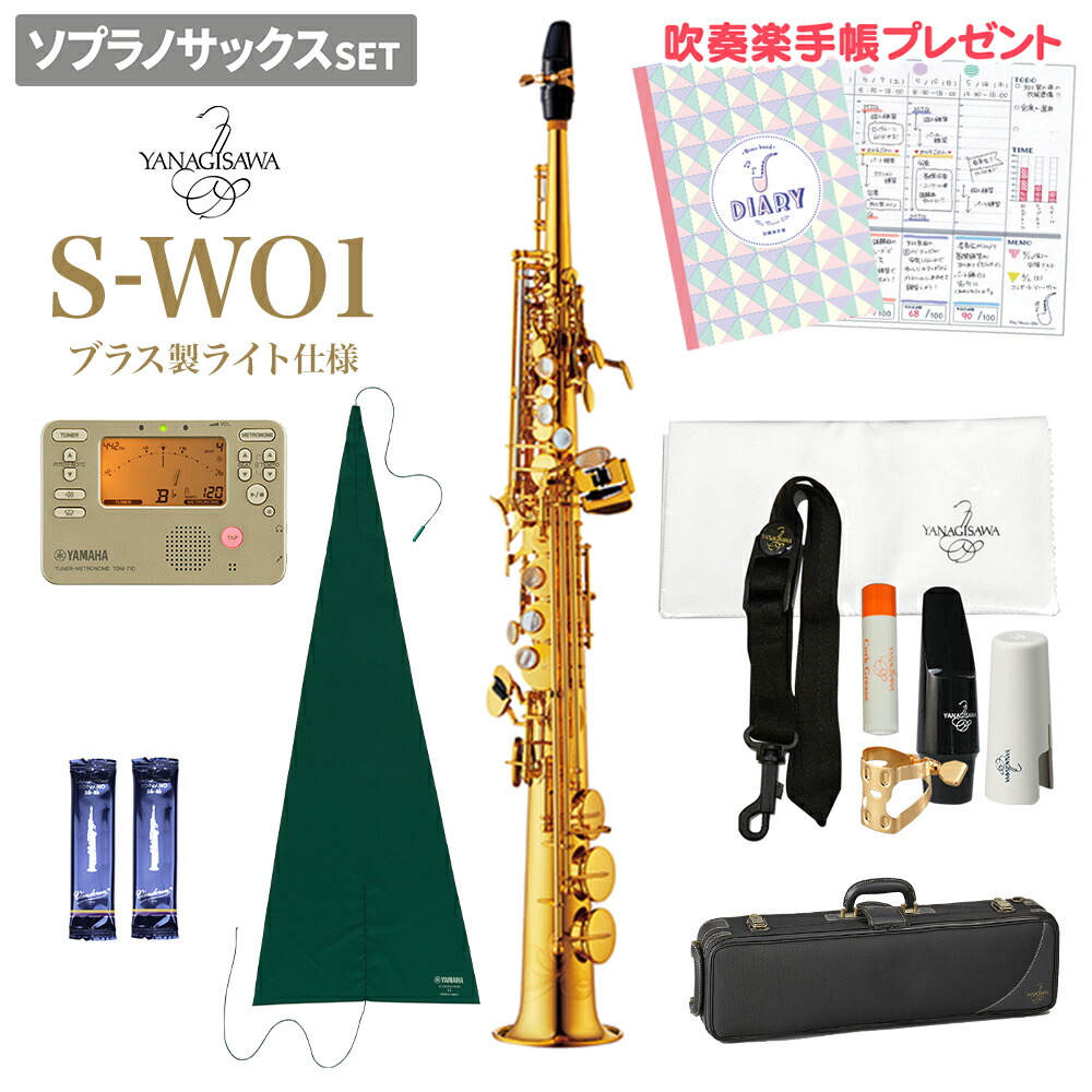 【マラソン期間中 エントリーでさらP5倍】【在庫あり即納可能】 YANAGISAWA S-WO1 初心者セット ソプラノサックス ヤナギサワ SWO1【未展示新品】｜島村楽器