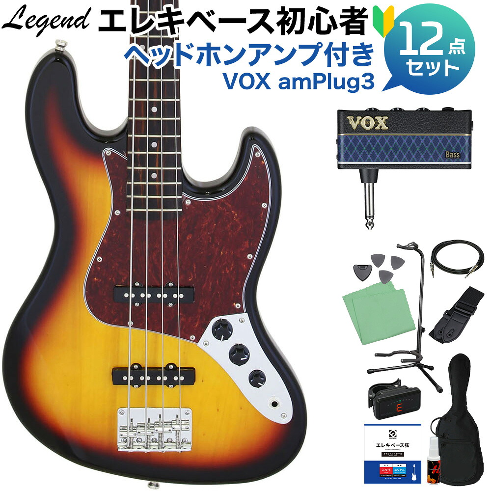 【マラソン期間中 エントリーでさらP5倍】LEGEND LJB-Z TT 3 Tone Sunburst ベース 初心者12点セット 【ヘッドホンアンプ付】 ジャズベースタイプ レジェンド 【初心者セット】|島村楽器