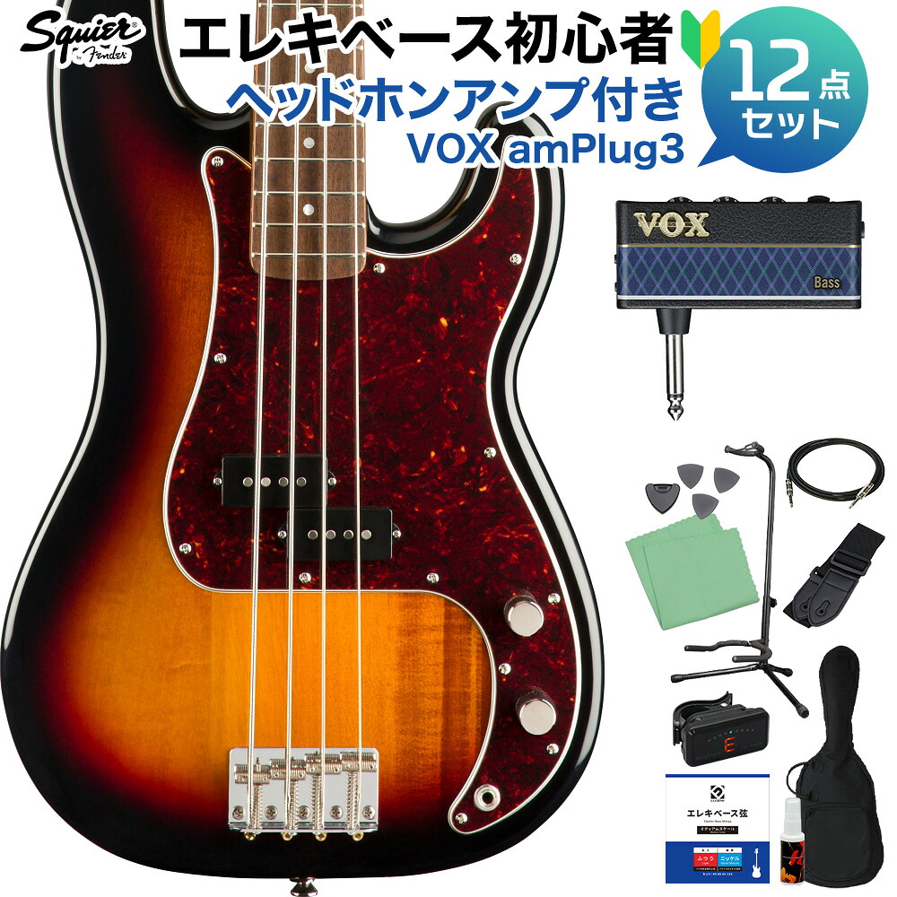 【マラソン期間中 エントリーでさらP5倍】Squier by Fender Classic Vibe ’60s Precision Bass 3-Color Sunburst ベース 初心者12点セット 【amPlug付】 プレシジョンベース 【スクワイヤー / スクワイア】 【初心者セット】|島村楽器