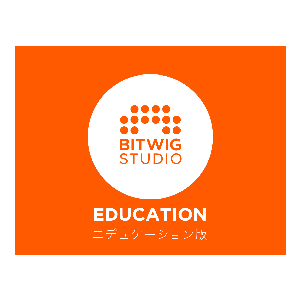 【マラソン期間中 エントリーでさらにP5倍】 BITWIG Bitwig Studio アカデミック版 (エデュケーション版) [最新バージョン6] ビットウィグ [メール納品 代引き不可]