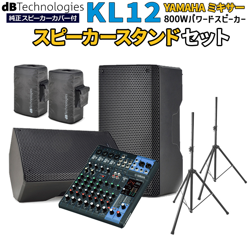 爆売り イベント 高音質 12 Kl Dbtechnologies ライブpa向け Bluetooth対応 スピーカースタンドセット Mg10xu Yamahaミキサー ペア パワードスピーカー スピーカー Williamsav Com