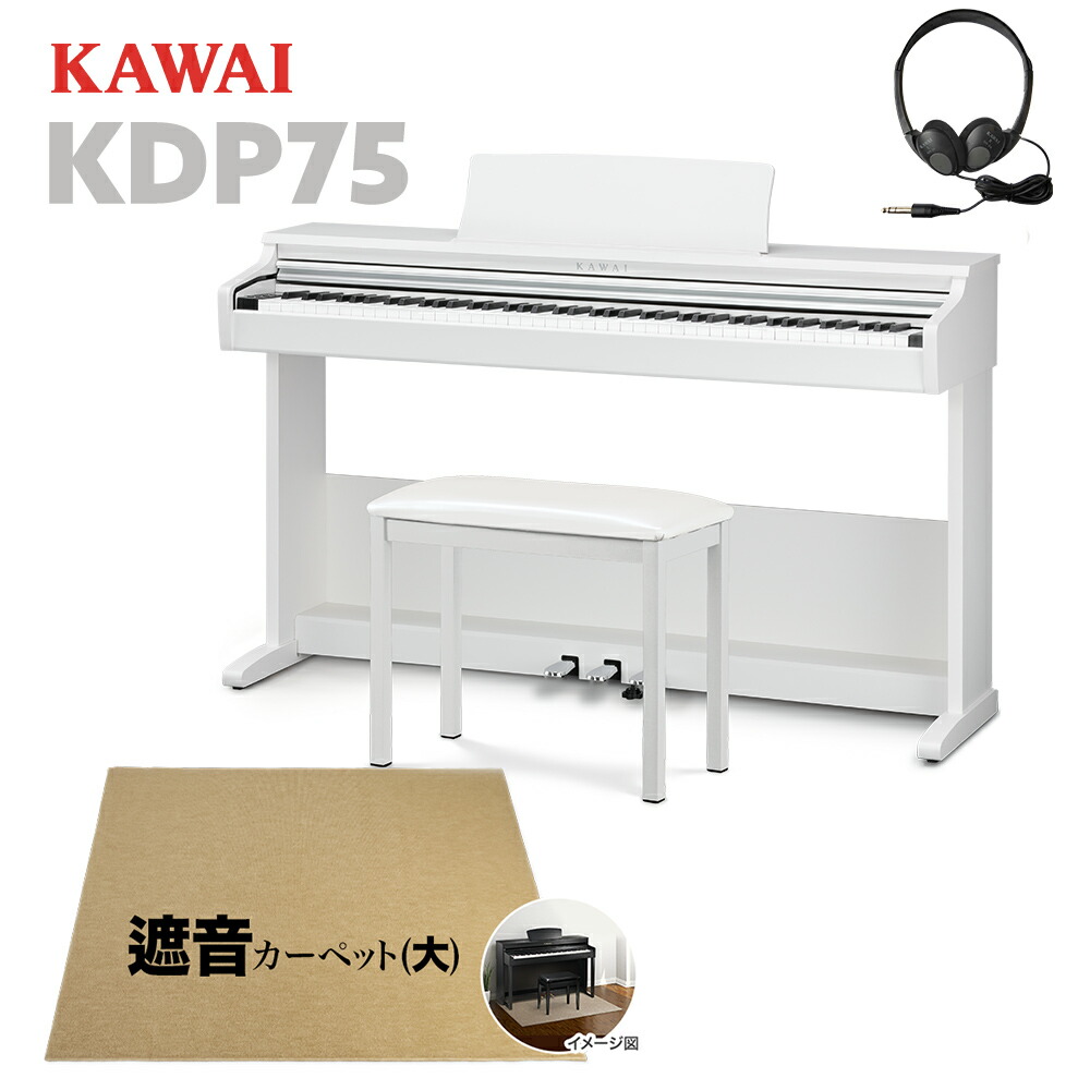 79％以上節約 KAWAI KDP75W 電子ピアノ 88鍵盤 ベージュ遮音カーペット 大 セット