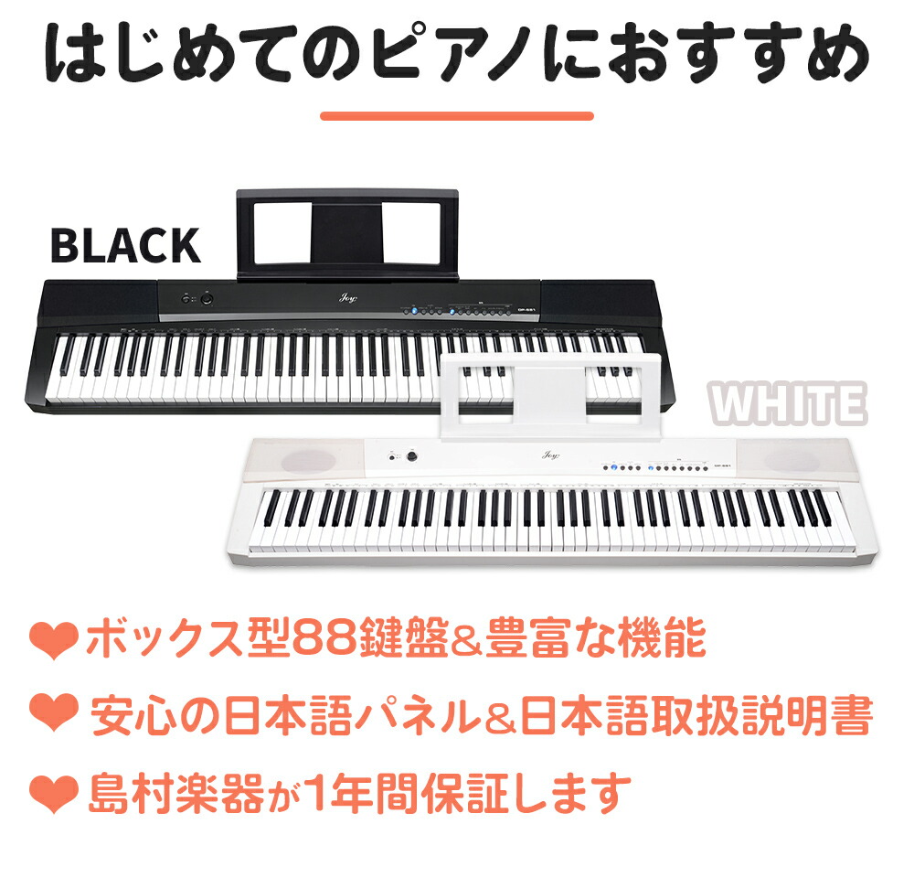 SALE／37%OFF】 JOY DP-881 ホワイト 電子ピアノ 88鍵盤 ヘッドホン 専用スタンドセット pacific.com.co