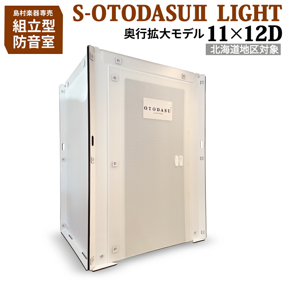 楽天市場】【北海道対象】 組み立て型簡易防音室 S-OTODASU II LIGHT