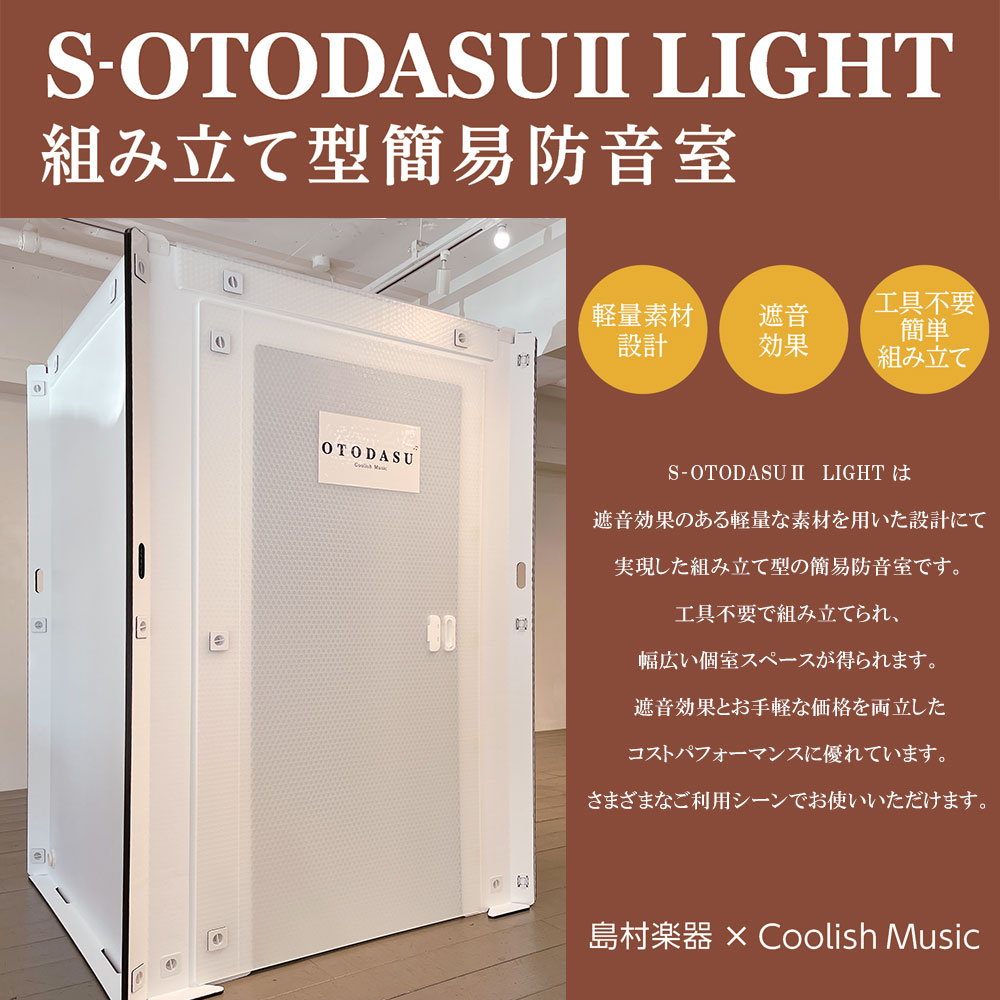 S-OTODASU II LIGHT 12×12 簡易防音室-