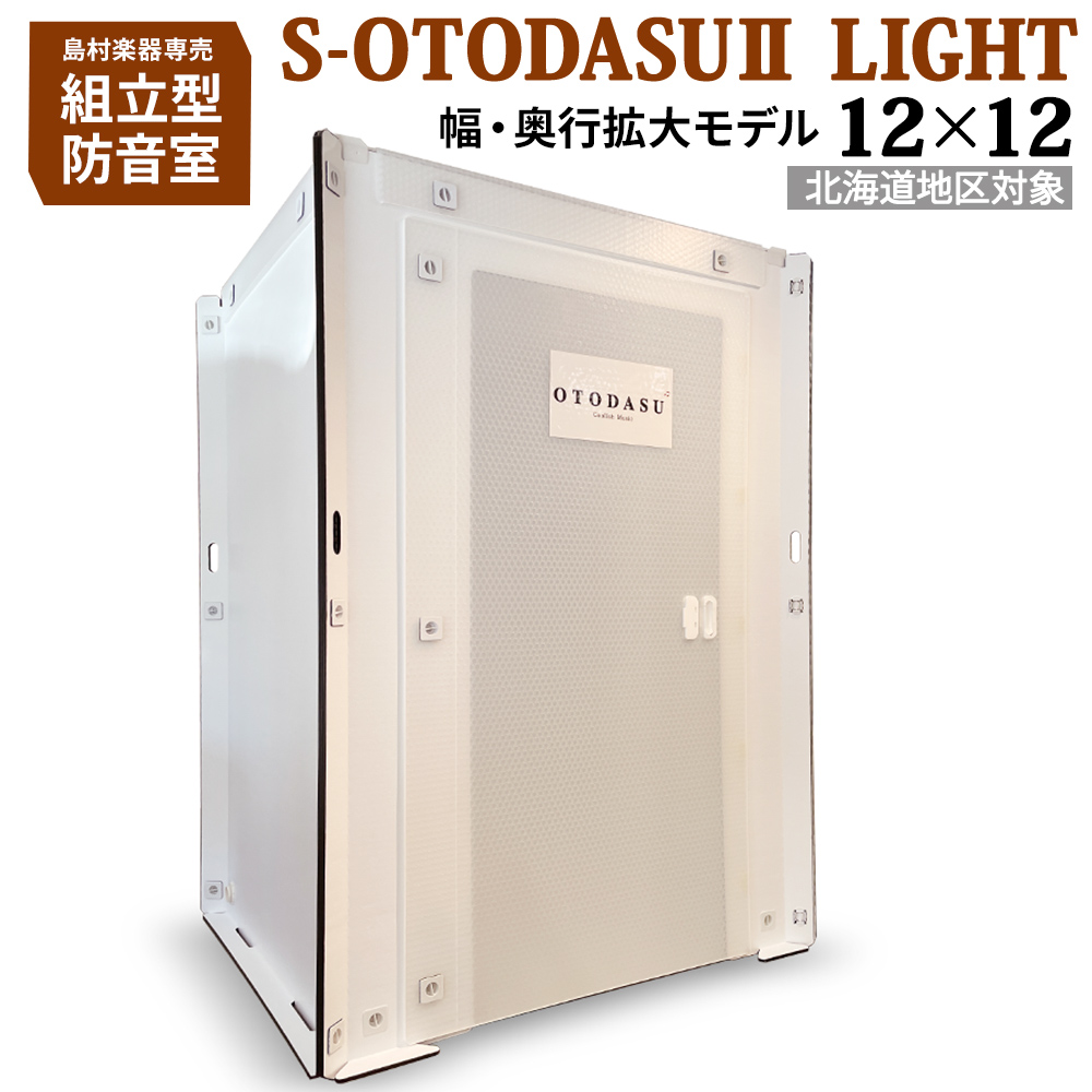 楽天市場】【九州対象】 組み立て型簡易防音室 S-OTODASU II LIGHT 11 