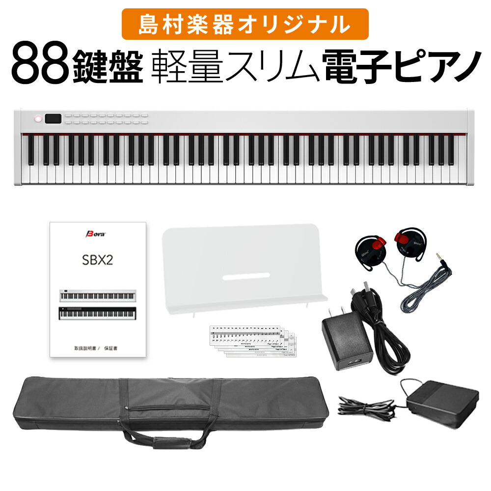 楽天市場】【即納可能】折りたたみ電子ピアノ 88鍵盤 SBX20 キーボード スリムボディ 充電可能 携帯型 ポータブル 初心者 白 ホワイト 省スペース  軽い 薄い【島村楽器オリジナル】【1年保証】【BORA】 : 島村楽器