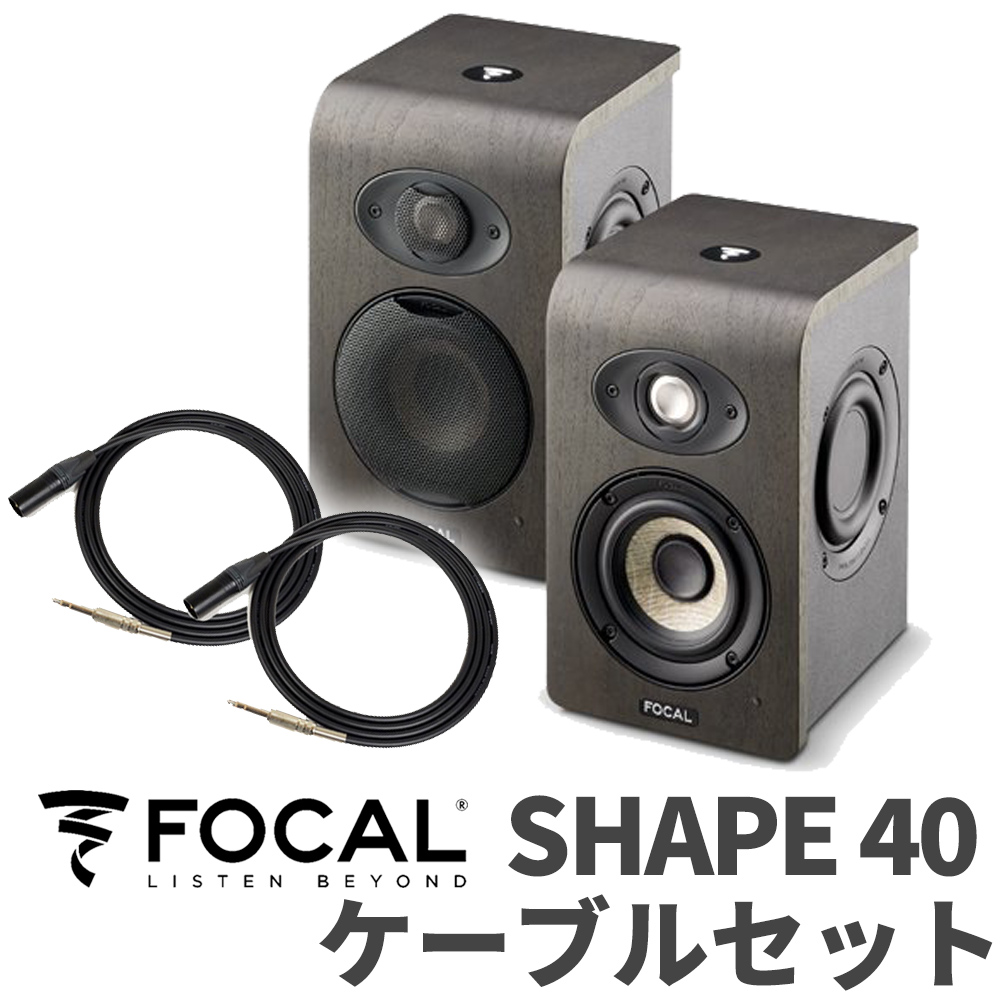 買い保障できる Focal Professional SHAPE40 ケーブルセット モニター