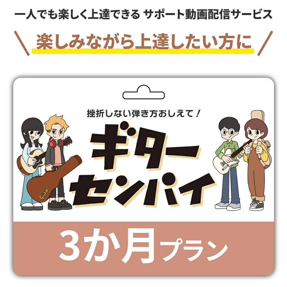 【楽天市場】【ギター ベース初心者サポート動画サービス】ギターセンパイ プリペイドコード 3ヶ月 楽しみながら上達したい方に：島村楽器