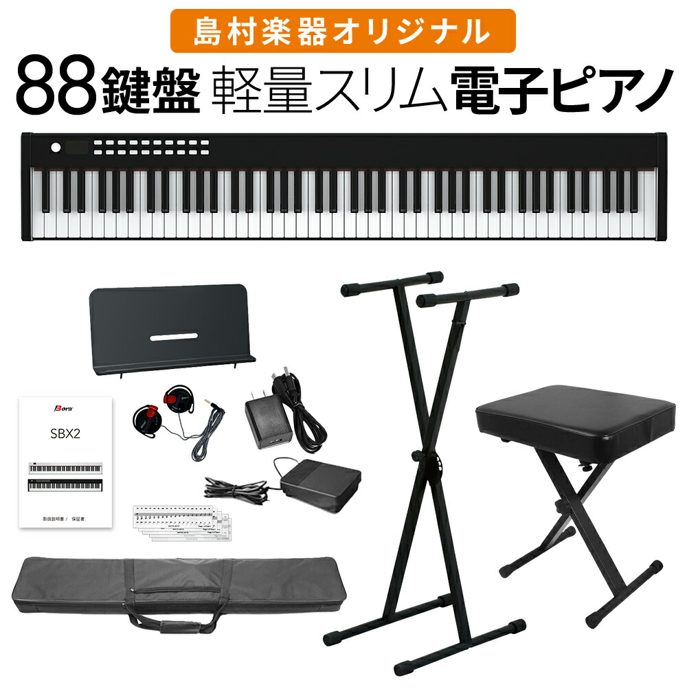 楽天市場】【即納可能】折りたたみ電子ピアノ 88鍵盤 SBX20 キーボード Xスタンドセット スリムボディ 充電可能 携帯型 ポータブル 初心者 白  ホワイト 省スペース 軽い 薄い【島村楽器オリジナル】【1年保証】【BORA】 : 島村楽器