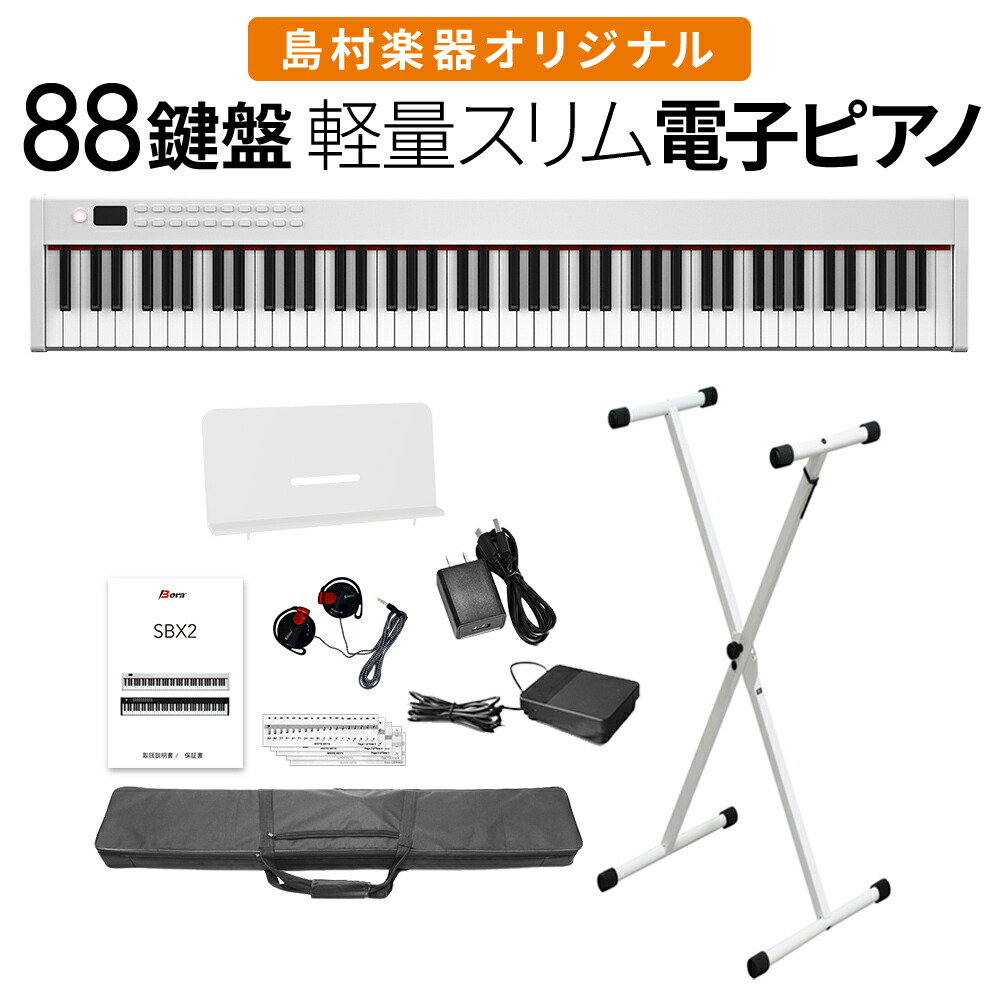 楽天市場】【即納可能】電子ピアノ 88鍵盤 SBX2 キーボード Xスタンド・Xイスセット スリムボディ 充電可能 ポータブル 初心者 白 ホワイト  省スペース 軽い 薄い【島村楽器オリジナル】【1年保証】【BORA】 : 島村楽器