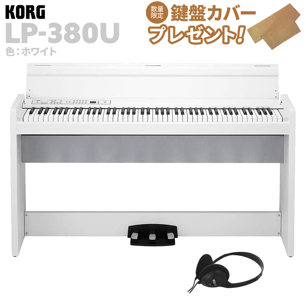 低廉 東京西部手渡しKORG 電子ピアノ 88鍵盤 LP380 ホワイト 2021年製
