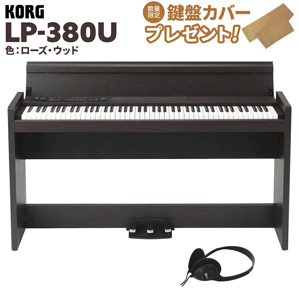 【マラソン期間中 エントリーでさらP5倍】KORG LP-380U ローズウッド 木目調 電子ピアノ 88鍵盤 コルグ|島村楽器