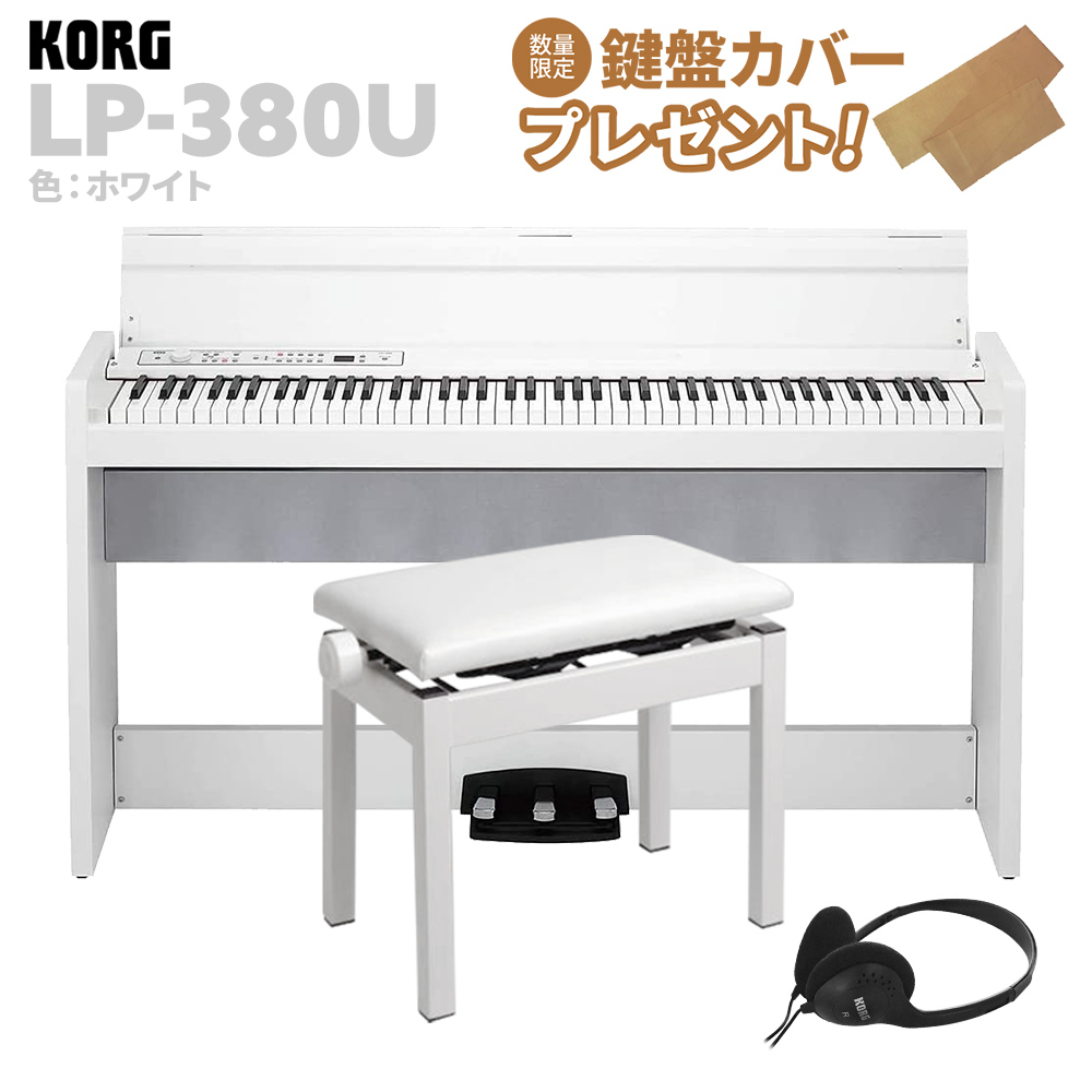 人気の贈り物が KORG LP-380U ホワイト 電子ピアノ 88鍵盤 高低自在