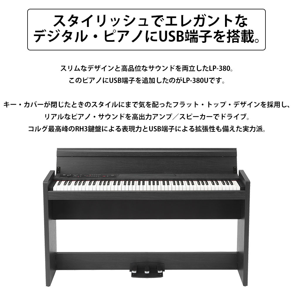 KORG コルグ 電子ピアノ 88鍵盤 LP380 USB ブラック、椅子付き
