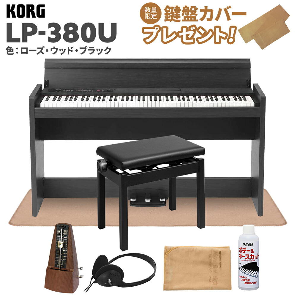 楽天市場】KORG LP-380U ブラック 電子ピアノ 88鍵盤 高低自在イスセット 【コルグ】 : 島村楽器