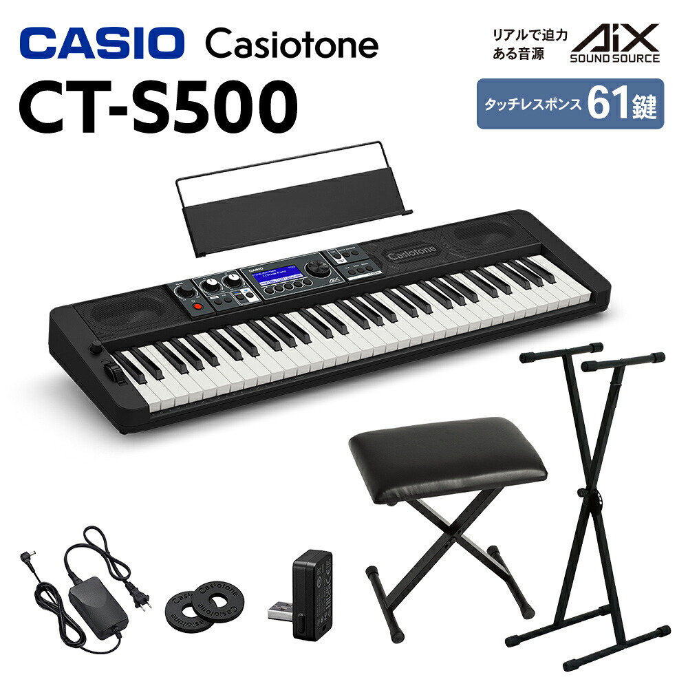 CASIO CT-S500 61鍵盤 スタンド・イスセット カシオ CTS500 Casiotone カシオトーン キーボード 電子ピアノ｜島村楽器