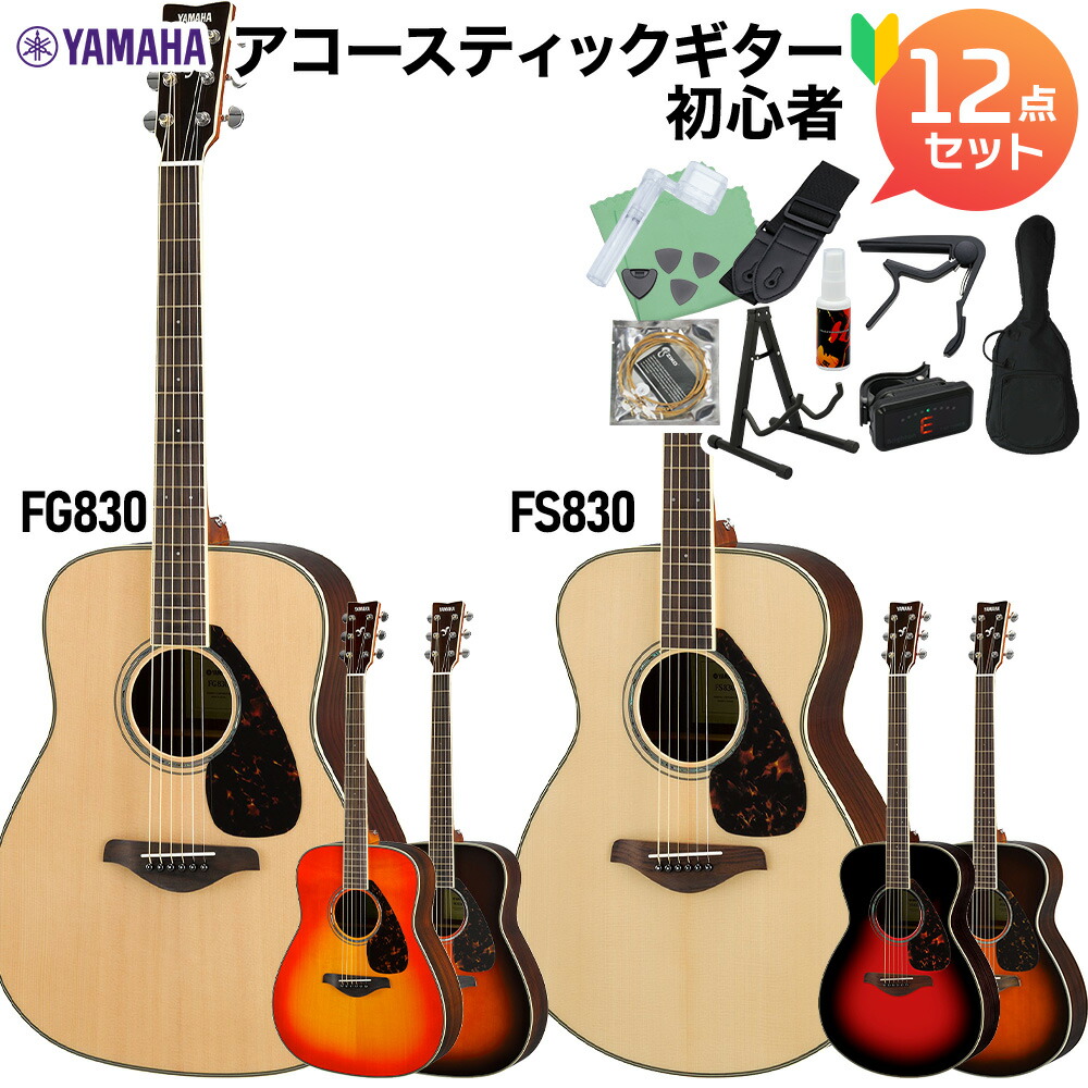 楽天市場】YAMAHA FS820/FG820 アコースティックギター初心者12