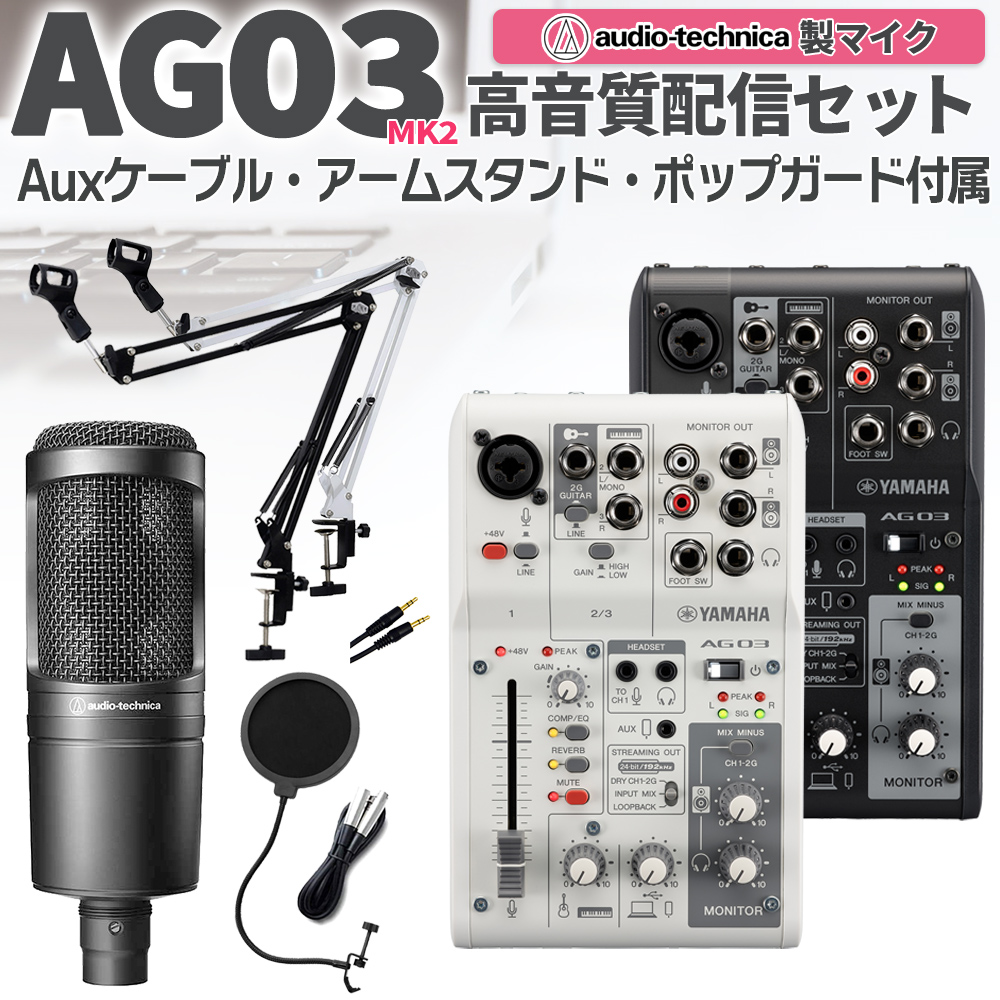 楽天市場】YAMAHA AG03MK2 AT2020 高音質配信セットアームスタンド