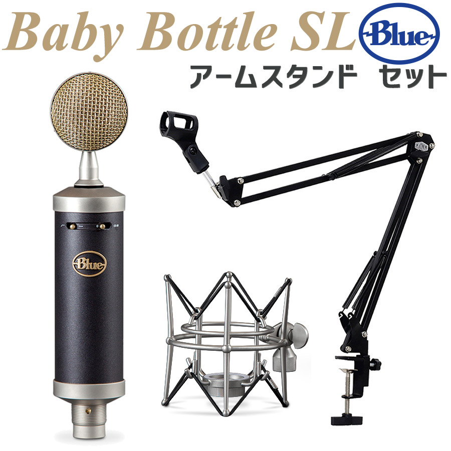 楽天市場】BlueMicrophones Baby Bottle SL コンデンサーマイク アーム 