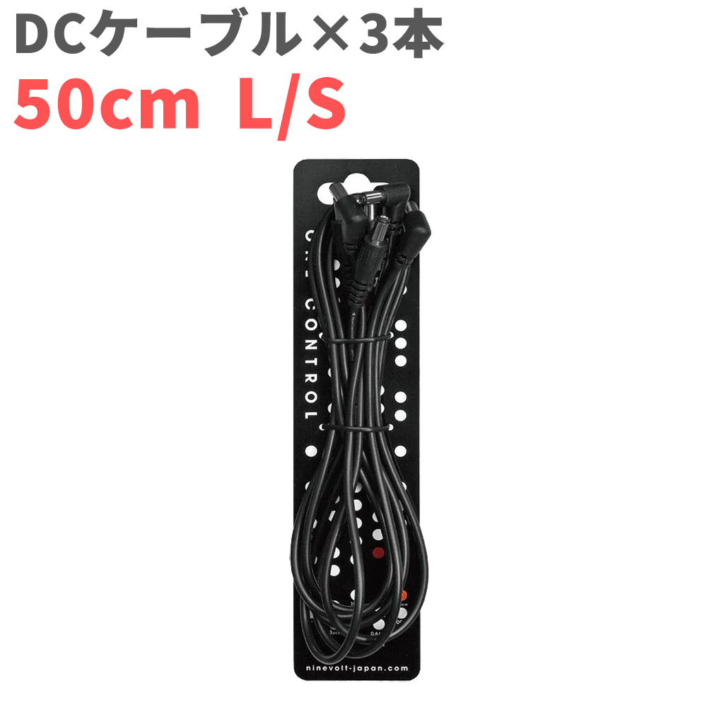 One Control Noiseless 50cm L S ３本セット ノイズレスＤＣケーブル パワーサプライに ランキング上位のプレゼント