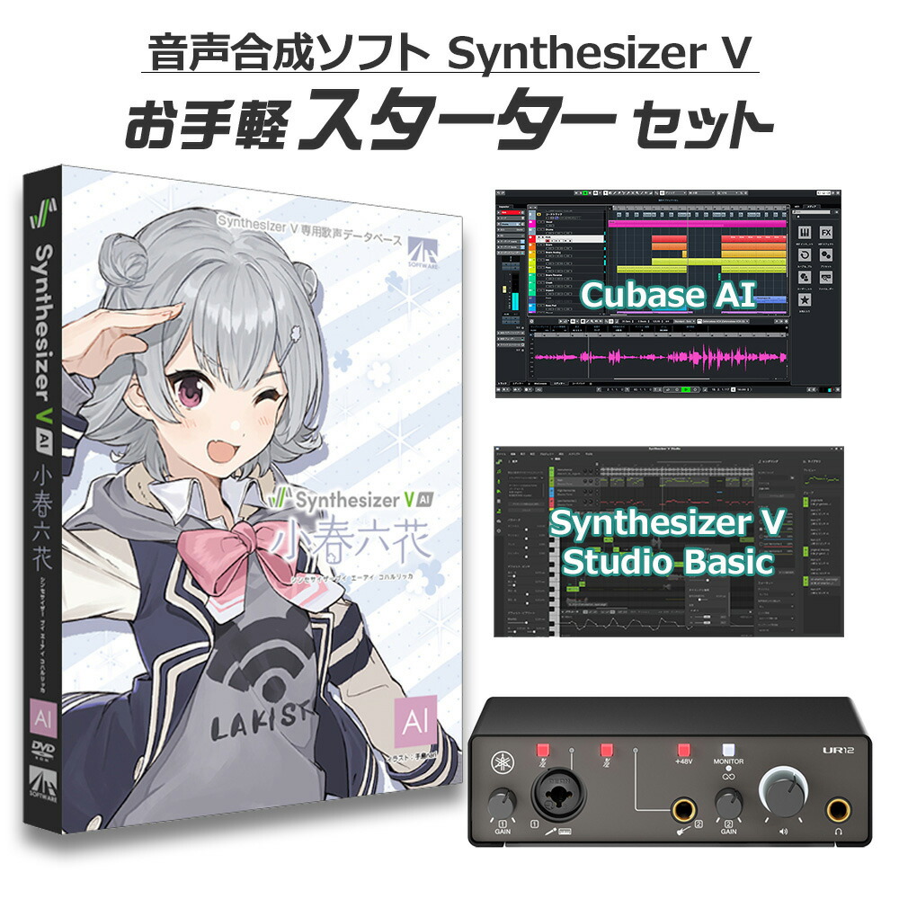 【マラソン期間中 エントリーでさらP5倍】AH-Software 小春六花 お手軽スターターセット Synthesizer V AI コハルリッカ (声優 青山吉能)｜島村楽器