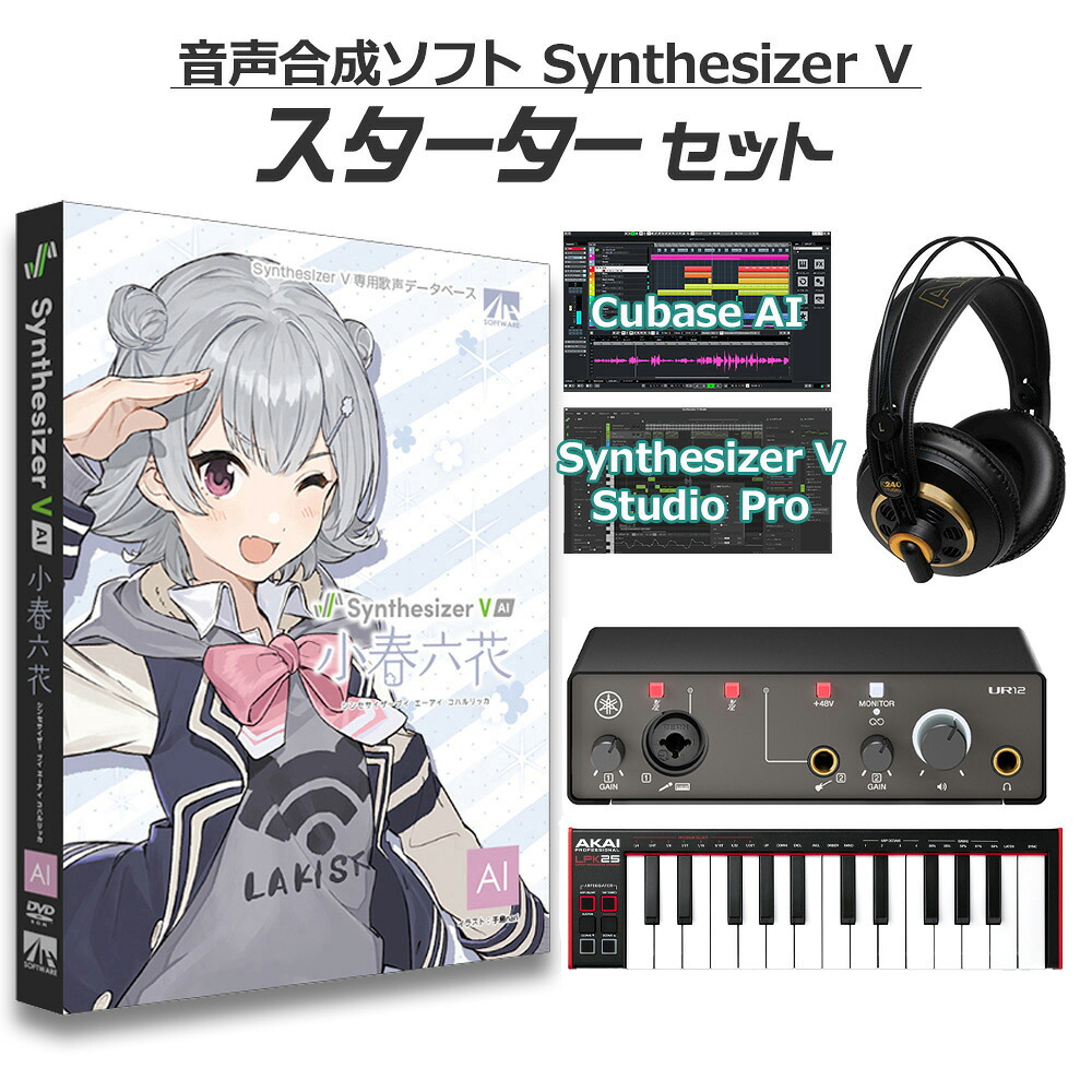 【マラソン期間中 エントリーでさらP5倍】 AH-Software 小春六花 初心者スターターセット Synthesizer V AI コハルリッカ (声優 青山吉能)｜島村楽器