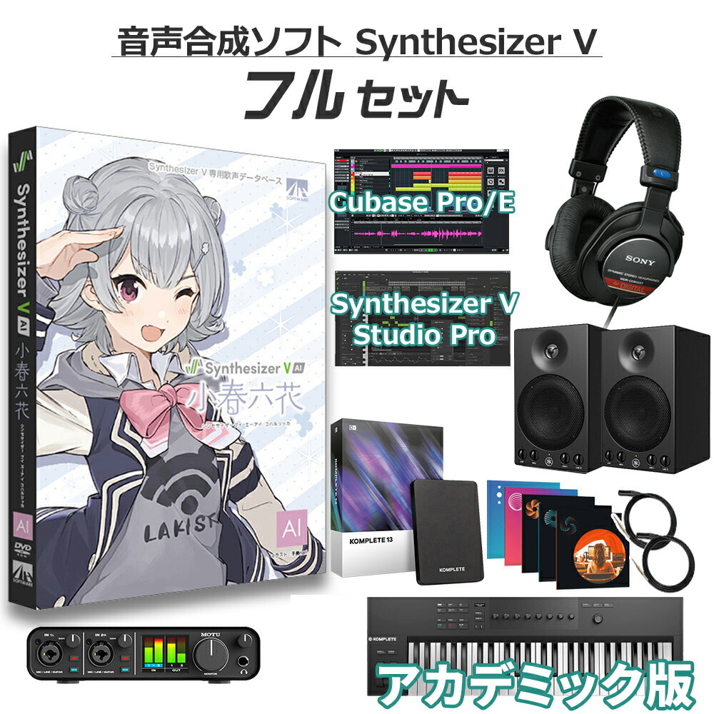 AH-Software 小春六花 初心者フルセット アカデミック版 Synthesizer V AI 毎日激安特売で 営業中です