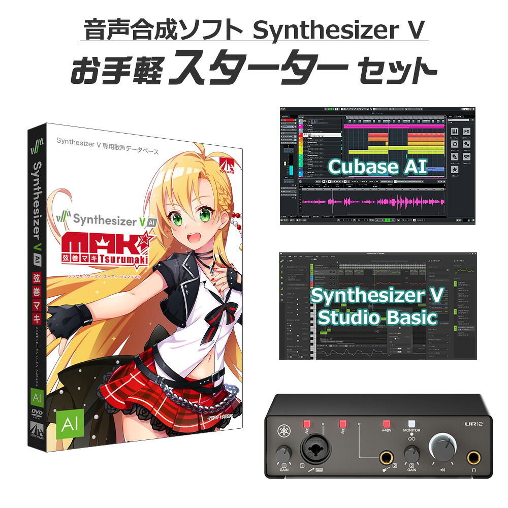 【マラソン期間中 エントリーでさらP5倍】AH-Software 弦巻マキ お手軽スターターセット Synthesizer V AI B6045 (D2R)|島村楽器