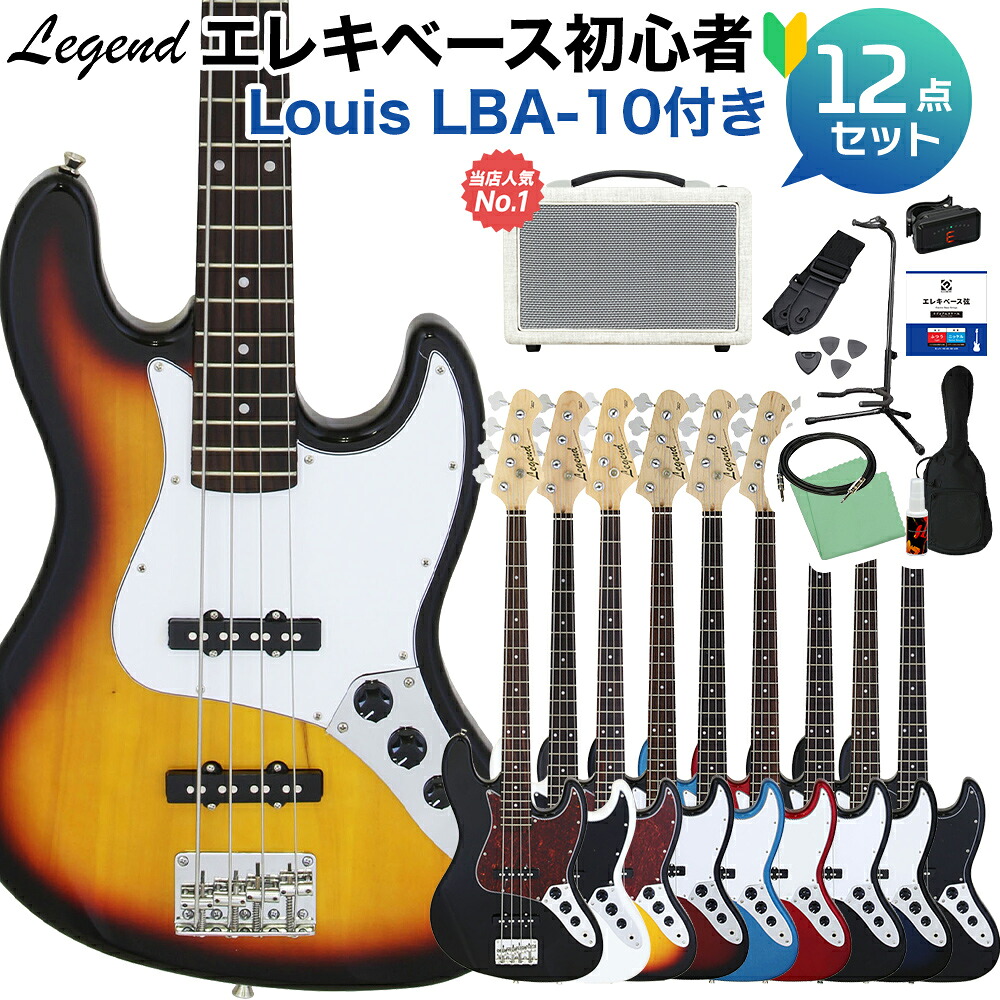【マラソン期間中 エントリーでさらにP5倍】 LEGEND LJB-Z ベース 初心者12点セット 【島村楽器で一番売れてるベースアンプ付】 ジャズべタイプ レジェンド 【初心者セット】