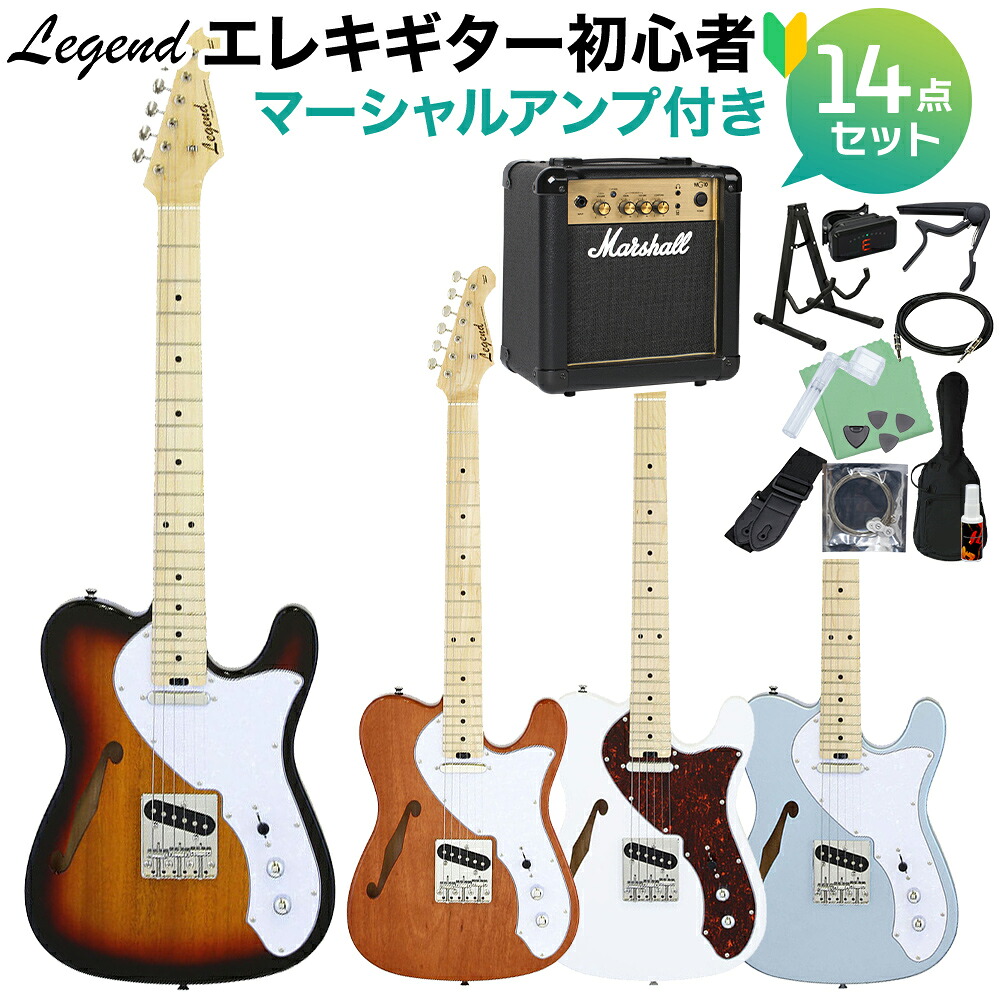 LEGEND LTE-69TL エレキギター初心者14点セット【マーシャルアンプ付き】 テレキャスタータイプ シンライン レジェンド 【初心者セット】
