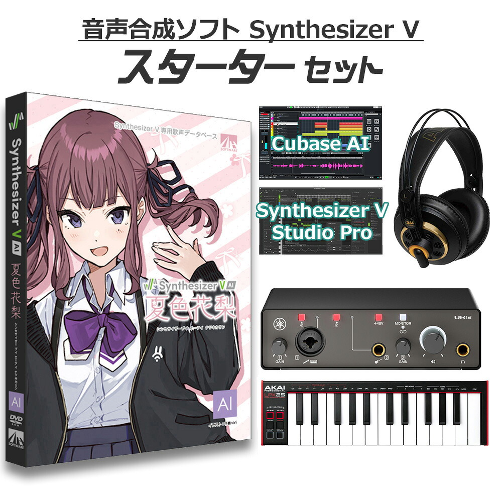 【マラソン期間中 エントリーでさらP5倍】 AH-Software 夏色花梨 初心者スターターセット Synthesizer V AI ナツキカリン B6077 (D2R)｜島村楽器