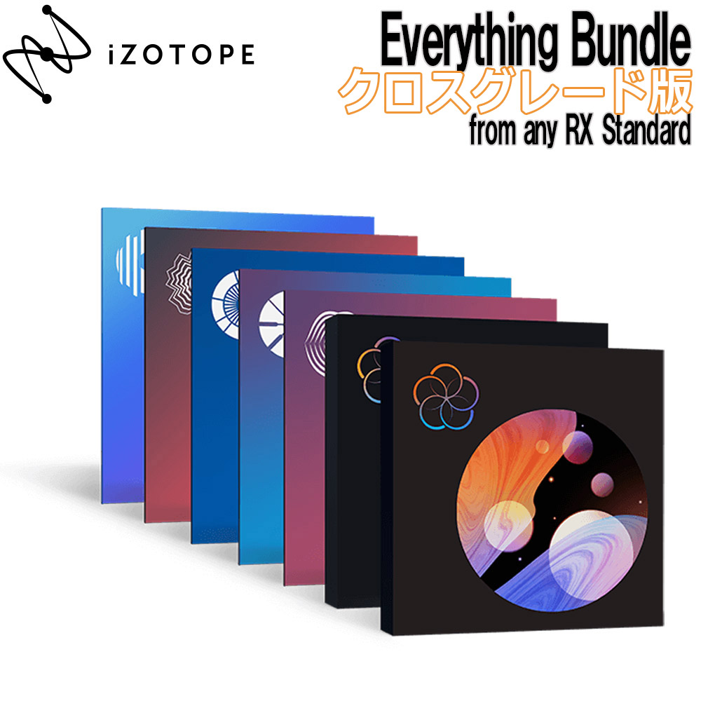 激安】 特価 2022 09 05迄 iZotope Everything bundle クロスグレード版 from any RX Standard