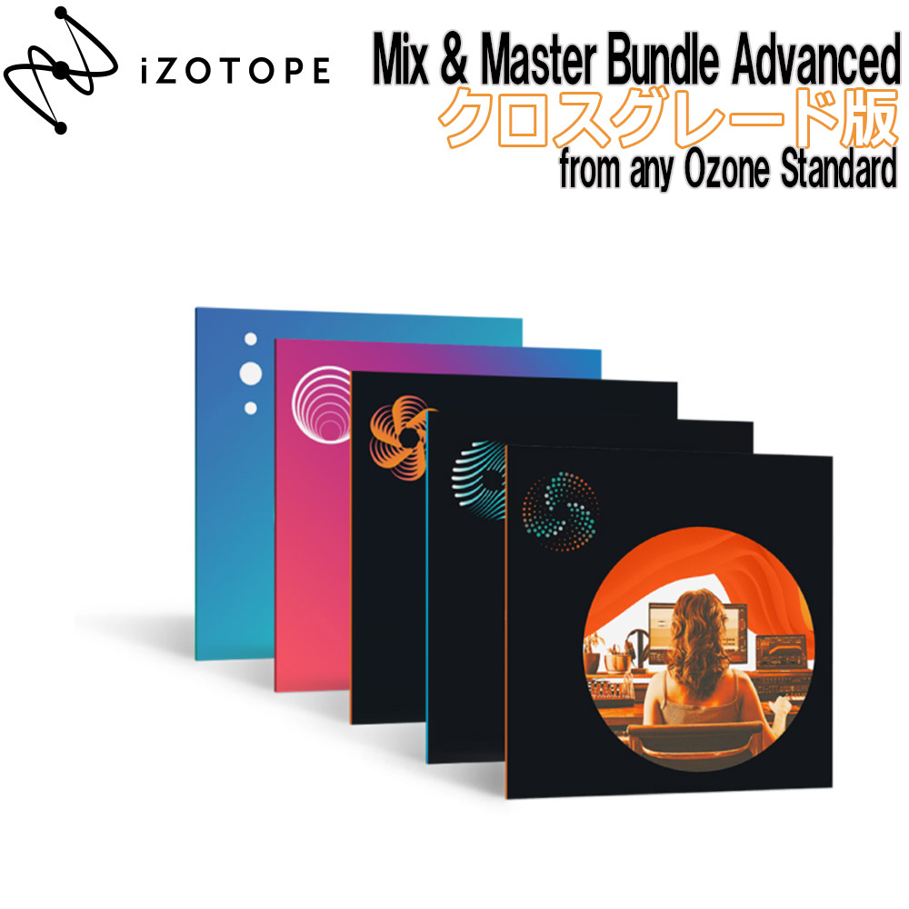 全品送料無料 特価 2022 09 05迄 iZotope Mix Master Bundle Advanced クロスグレード版 From any  Ozone Standard メール納品 代引き不可 fucoa.cl