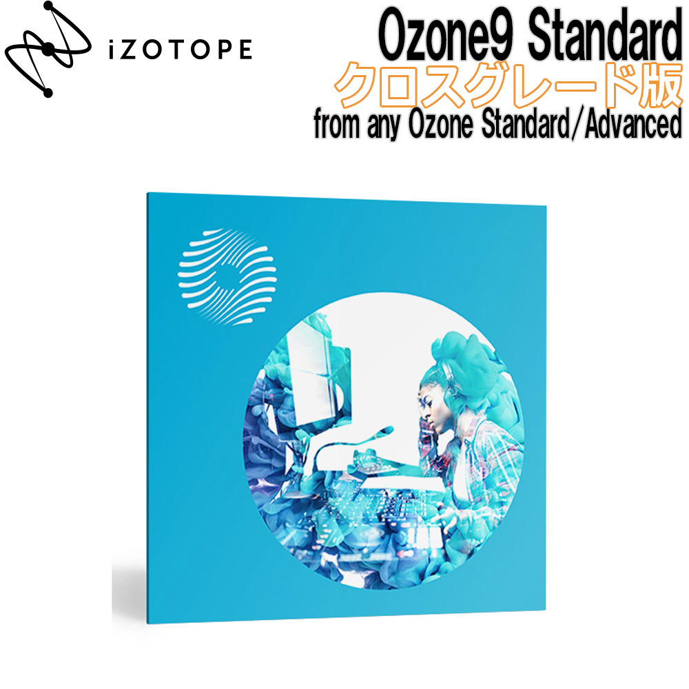 楽天 特価 2022 09 05迄 iZotope Ozone9 Standard アップグレード版 from any Ozone Advanced  メール納品 代引き不可 fucoa.cl