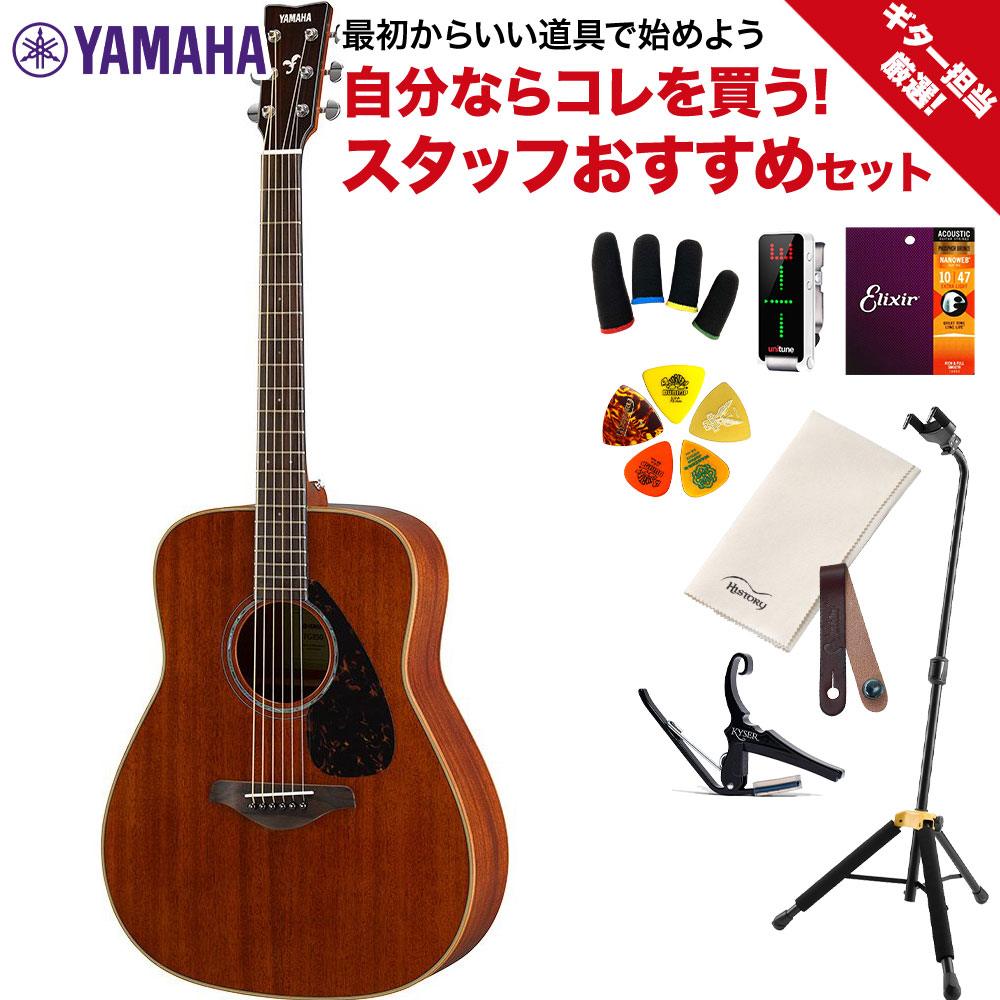 2021春夏新色】 YAMAHA FG850 ギター担当厳選 アコギ初心者セット