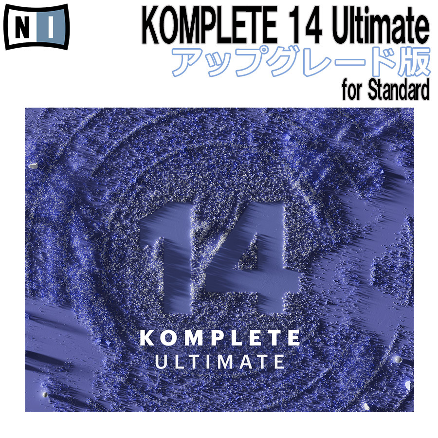 大好き 音源 Native Instruments（NI) KOMPLETE 14 ULTIMATE 