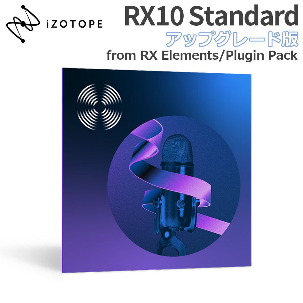 特価 2022 10 10迄 iZotope RX10 Standard アップグレード版 from RX Elements Plugin Pack メール納品  代引き不可 【94%OFF!】